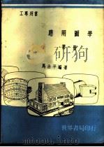 应用图学  第1册（1969 PDF版）