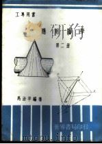 应用图学  第2册   1969  PDF电子版封面    马治平编著 