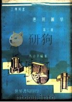 应用图学  第3册   1969  PDF电子版封面    马治平编著 