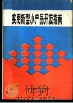 实用新型小产品开发指南   1988  PDF电子版封面    《世界科技信息报》编辑部编 