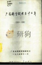 广东科学技术三十二年  1949-1981  第4册   1984  PDF电子版封面     