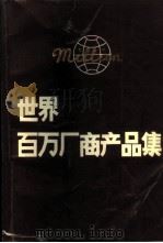 世界百万厂商产品集     PDF电子版封面    朱根发主编 