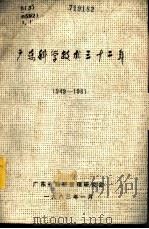 广东科学技术三十二年  1949-1981  第1册（1983 PDF版）