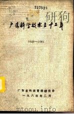 广东科学技术三十二年  1949-1981  第3册   1984  PDF电子版封面     