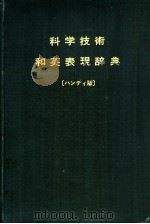 科学技术和英表现辞典   1972  PDF电子版封面    日本科学技术英语研究会编 