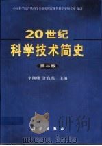 20世纪科学技术简史   1985  PDF电子版封面  7030061616  李佩珊，许良英主编 