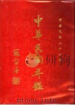 中华民国年鉴  1988   1988  PDF电子版封面    中华民国年鉴社编 
