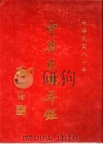 中华民国年鉴  1991（1991 PDF版）