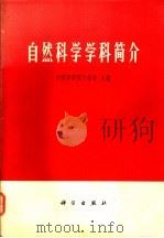 自然科学学科简介   1965  PDF电子版封面  13031·2158  中国科学院干部局主编 