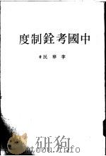 中国考铨制度（1983 PDF版）