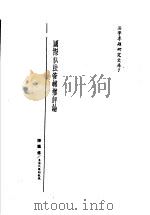 国际私法管辖权评论   1986  PDF电子版封面    陈隆修著 