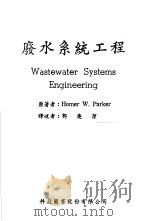 废水系统工程   1967  PDF电子版封面    Homer W.Parker著；郭庆洁译 
