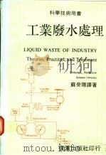 工业废水处理   1981  PDF电子版封面    苏癸阳译著 