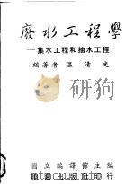 废水工程学  集水工程和抽水工程   1989  PDF电子版封面  9571204048  温清光编著；国立编译馆主编 