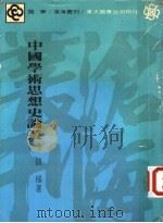 中国学术思想史论丛   1977  PDF电子版封面    钱穆著 