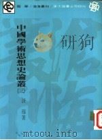 中国学术思想史论丛  3（1977 PDF版）