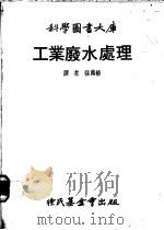 工业废水处理   1980  PDF电子版封面    徐万椿译 