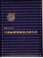 21世纪世界彩色百科全书  1-10册  国际中文版（1981.10 PDF版）
