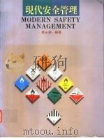 现代安全管理   1995  PDF电子版封面  9579091137  蔡永铭编著 
