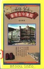 香港古今建筑   1992  PDF电子版封面  9620410203  龙炳颐著 