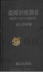 台湾研究要目  西元1945-1989年   1991  PDF电子版封面  9578523009  黄士旗编著 