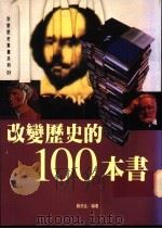 改变历史的100本书   1995  PDF电子版封面  957851042X  苏浙生编著 