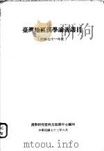 台湾地区汉学论著选目  民国七十一年度   1983  PDF电子版封面    汉学研究资料及服务中心编 