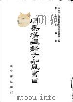 周秦魏诸子知见书目  第2卷（1975 PDF版）