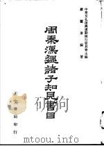 周秦魏诸子知见书目  第3卷（1977 PDF版）