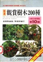 台湾花卉实用图鉴  第10辑  观赏树木200种（1997 PDF版）