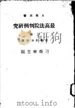 最高法院判例研究  上  民事判决评释   1977  PDF电子版封面    刁荣华主编 