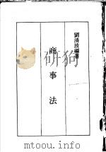 商事法   1986  PDF电子版封面    刘清波编著 