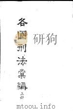 各国刑法汇编  上   1980  PDF电子版封面    司法行政部刑事司编 