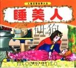 睡美人   1981  PDF电子版封面  7204066146  李中行译 