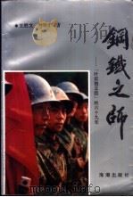 钢铁之师-“叶挺独立团”的六十九年   1993  PDF电子版封面  780054544X  王胜文；尹学才著 