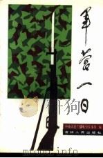 军营一日（1988 PDF版）