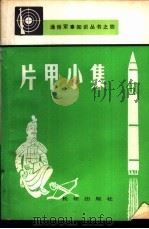 片甲小集   1983.01  PDF电子版封面    解放军报编辑部编 