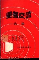 《业务交流》选编  1（1987 PDF版）