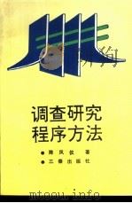 调查研究程序方法   1993  PDF电子版封面  7805465193  陈凤仪编著 