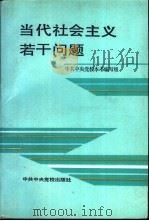 当代社会主义若干问题   1990  PDF电子版封面  7503502932  赵曜，吴雄丞主编 