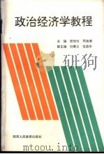 政治经济学教程   1993  PDF电子版封面  7541949248  张恒云，邓海潮主编 