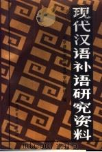 现代汉语补语研究资料   1992  PDF电子版封面  7561901917  北京语言学院语言教学研究所选编 