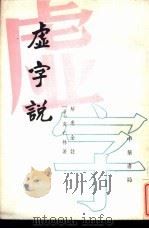 虚字说   1989  PDF电子版封面  7101005861  （清）袁仁林著；解惠全注 