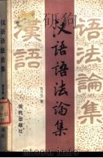 汉语语法论集   1989  PDF电子版封面  7800280616  刘月华著 