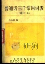 普通话三千常用词表   1989  PDF电子版封面  7800290018  郑林曦编 