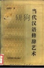 当代汉语修辞艺术   1992  PDF电子版封面  7810146025  吴家珍著 