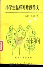 小学生怎样写片段作文   1988  PDF电子版封面  780014304X  史建中，张金钟编 