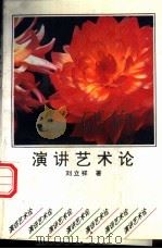 演讲艺术论   1994  PDF电子版封面  7224036676  刘立祥著 