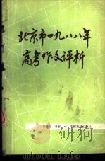 北京市1988年高考作文评析（1988 PDF版）
