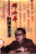 邓小平的语言艺术   1998  PDF电子版封面  7209021701  杨克定著 